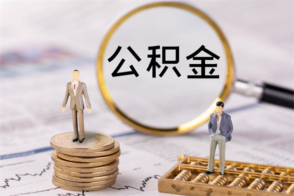 中国香港公积金封存如何帮提（公积金封存怎么提取公积金）