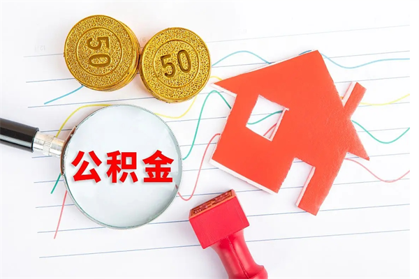 中国香港按月提出公积金（公积金按月提取金额计算）