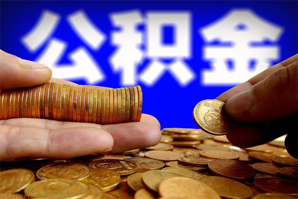 中国香港个人公积金如何取出（2021个人公积金怎么提取出来）