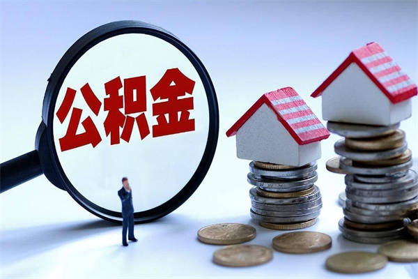 中国香港在职公积金如何取（在职住房公积金怎么取）