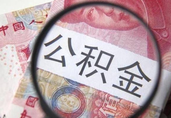 中国香港离职好多年了公积金怎么取（离职好几年了,公积金怎么取出来）