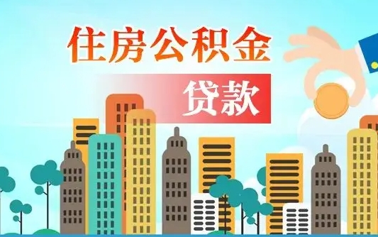 中国香港公积金离职了在外地怎么取（住房公积金离职后异地怎么提取）