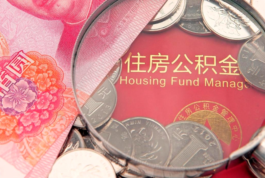 中国香港封存的住房公积金可以取吗（封存的住房公积金能取出来吗）