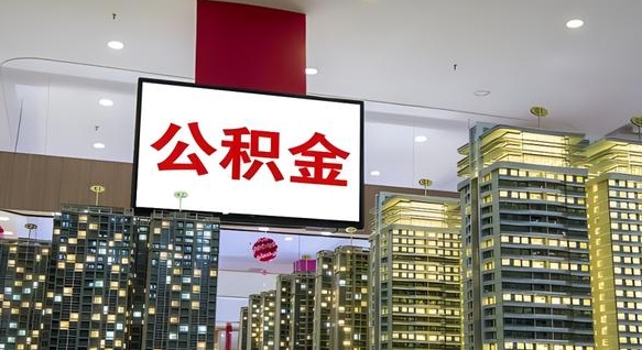 中国香港封存的公积金如何取（封存的公积金怎么提取）