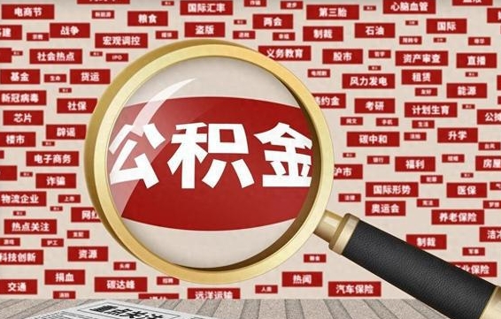 中国香港辞职后领取公积金（辞职了领取公积金需要什么手续）