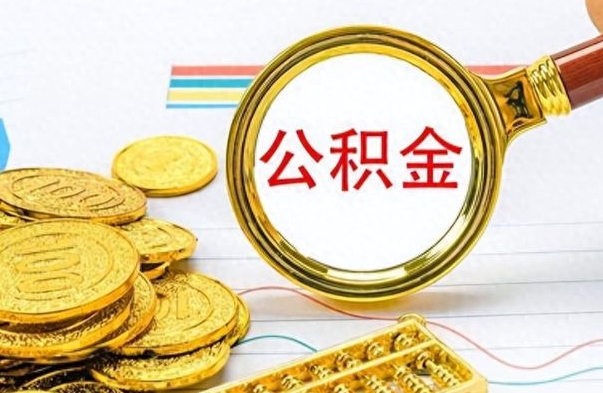 中国香港离职公积金离职后怎么取（离职后公积金怎么取出来?）